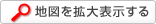 地図を拡大表示する