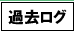 独白過去ログ