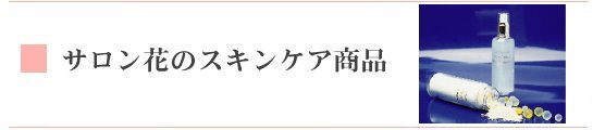 サロン花のスキンケア商品